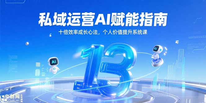 私域运营AI赋能指南，十倍效率成长心法，个人价值提升系统课-云泽轻创网