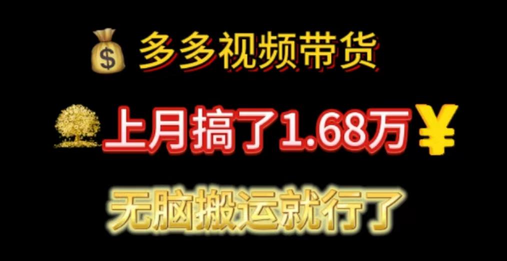 多多视频带货：上月搞了1.68万，无脑搬运就行了-云泽轻创网