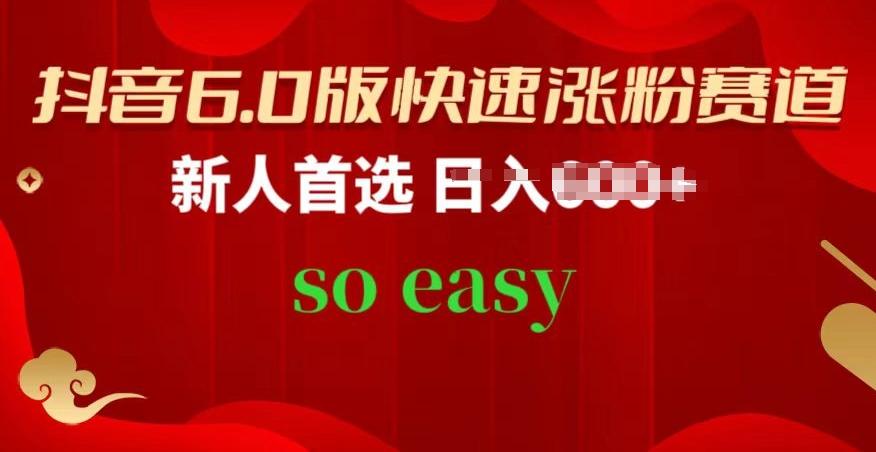 抖音6.0版快速涨粉赛道，新人首选，跟着我的操作步骤，相信你也可以【揭秘】-云泽轻创网