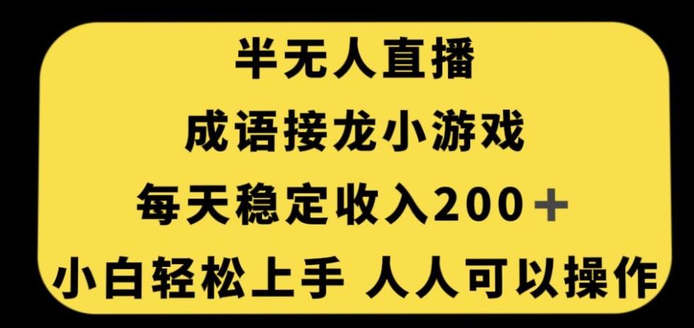 无人直播成语接龙小游戏，每天稳定收入200+，小白轻松上手人人可操作-云泽轻创网