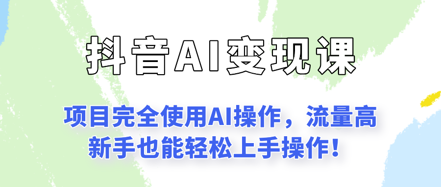 闷声发财的抖音语录项目玩法，全程AI实操，更适合小白操作！-云泽轻创网