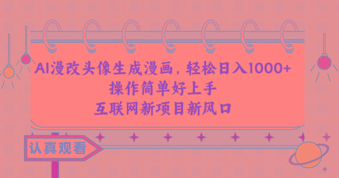 AI漫改头像生成漫画，轻松日入1000+，操作简单好上手，互联网新项目新风口-云泽轻创网