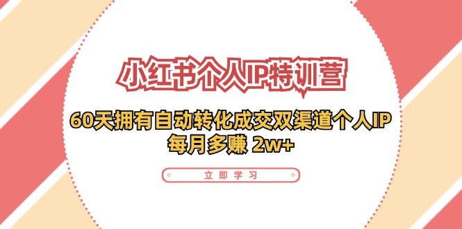 小红书个人IP陪跑营：两个月打造自动转化成交的多渠道个人IP，每月收入2w+(30节)-云泽轻创网