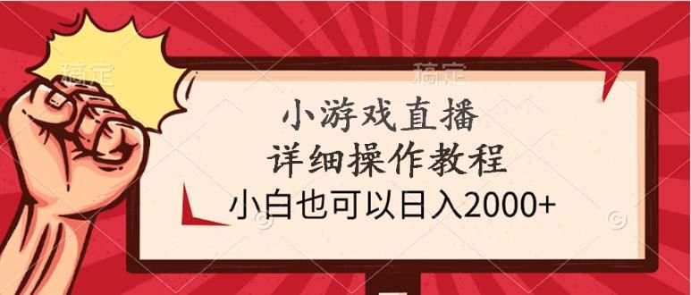 (9640期)小游戏直播详细操作教程，小白也可以日入2000+-云泽轻创网
