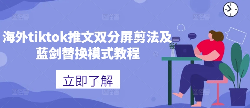 海外tiktok推文双分屏剪法及蓝剑替换模式教程-云泽轻创网