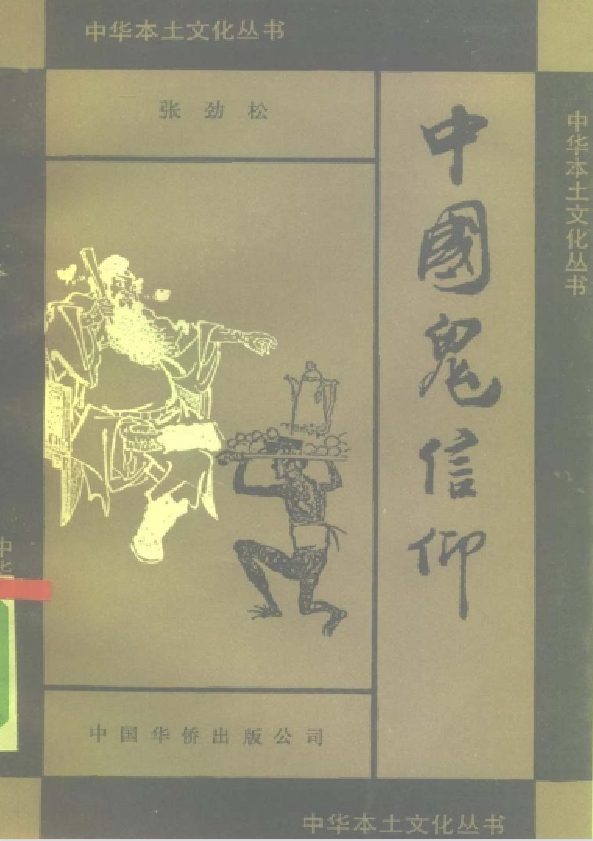 中国鬼信仰pdf-云泽轻创网