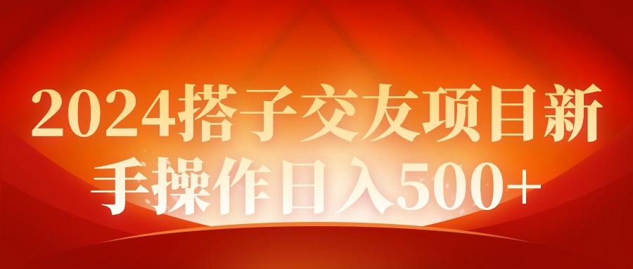 (9345期)2024同城交友项目新手操作日入500+-云泽轻创网