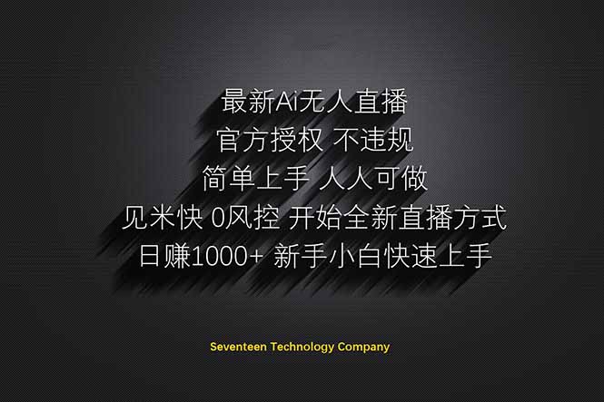 日赚1000++！Ai无人直播躺赚新风口！无需出境，无需说话！单日收益1000+！-云泽轻创网
