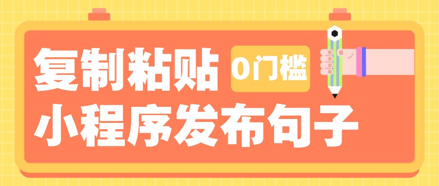 0门槛复制粘贴小项目玩法,小程序发布句子,3米起提,单条就能收益200+!-云泽轻创网