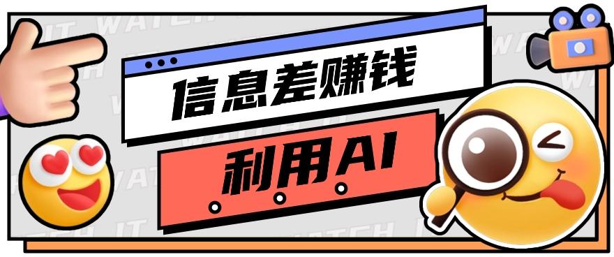 如何通过信息差,利用AI提示词赚取丰厚收入,月收益万元【视频教程+资源】-云泽轻创网