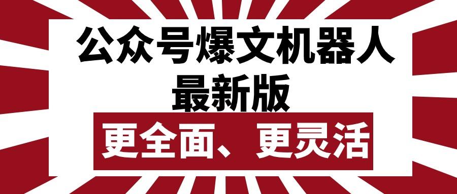 公众号流量主爆文机器人最新版，批量创作发布，功能更全面更灵活-云泽轻创网