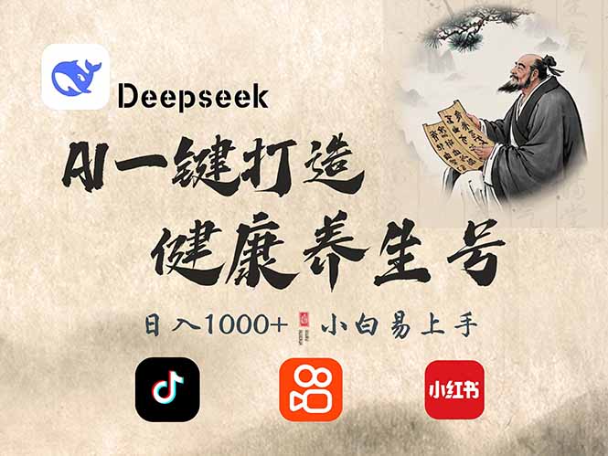 DeepSeek做养生号，一条作品涨粉2万+，轻松日入300+-云泽轻创网