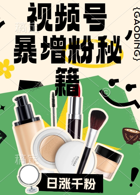 视频号涨粉方法，暴力起号，一天涨粉1000+，当天开橱窗【揭秘】-云泽轻创网