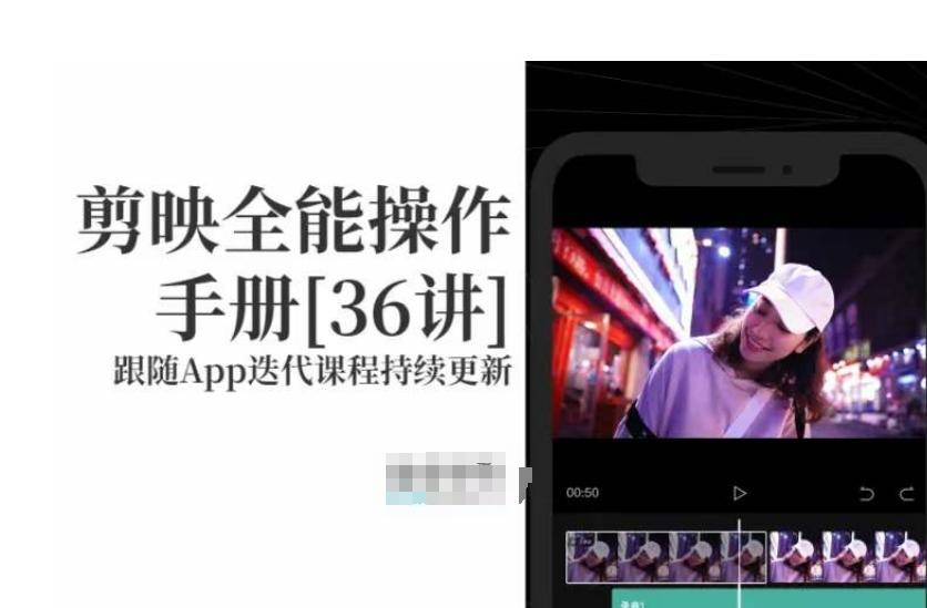 剪映全能操作手册，全网最全剪映速成教程来了，小白必备！-云泽轻创网