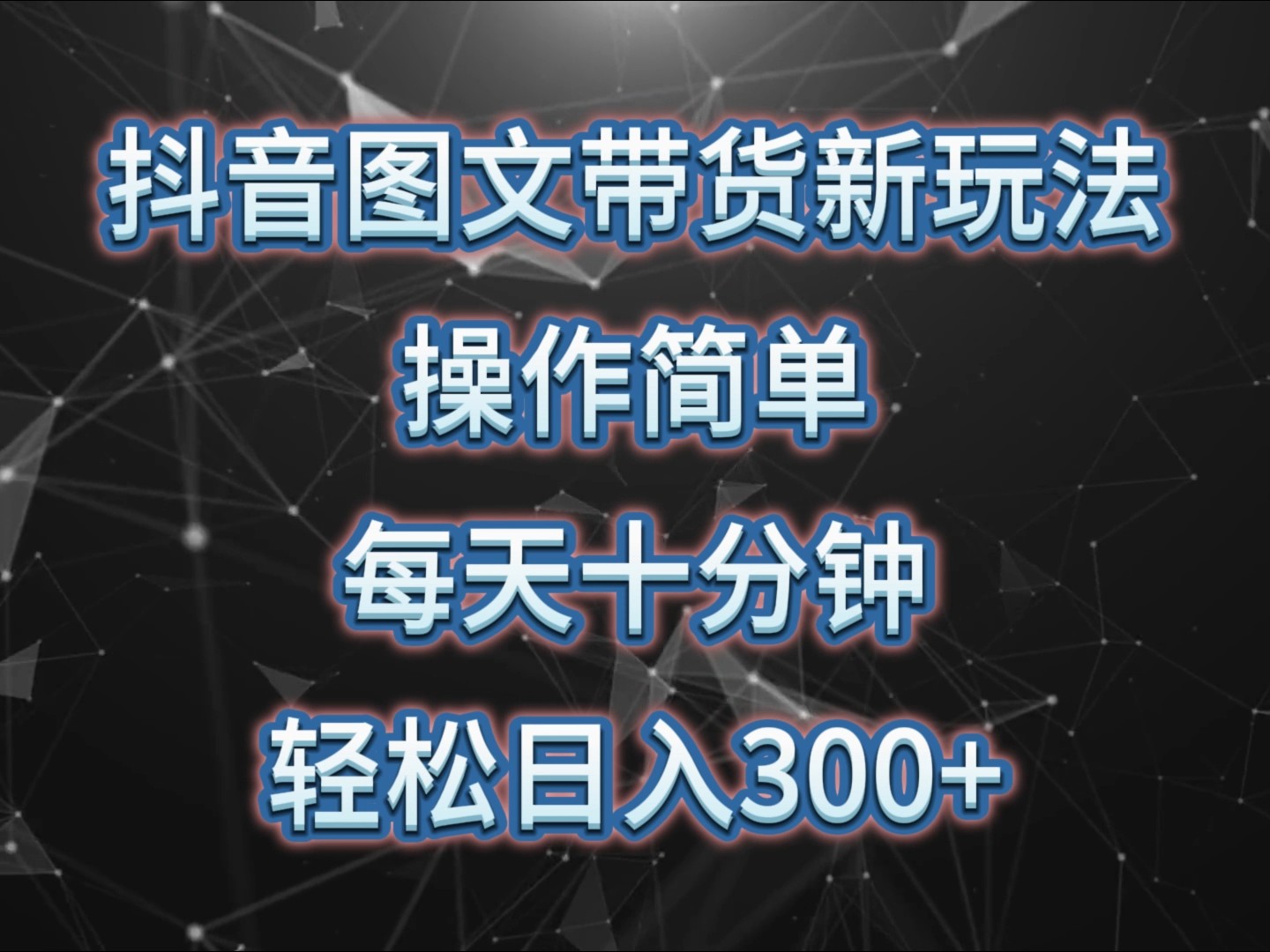 抖音图文带货新玩法， 操作简单，每天十分钟，轻松日入300+，可矩阵操作-云泽轻创网