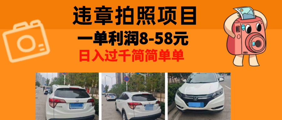 最强副业，违章拍照，一单利润8-58元，全国大小城市都可做-云泽轻创网