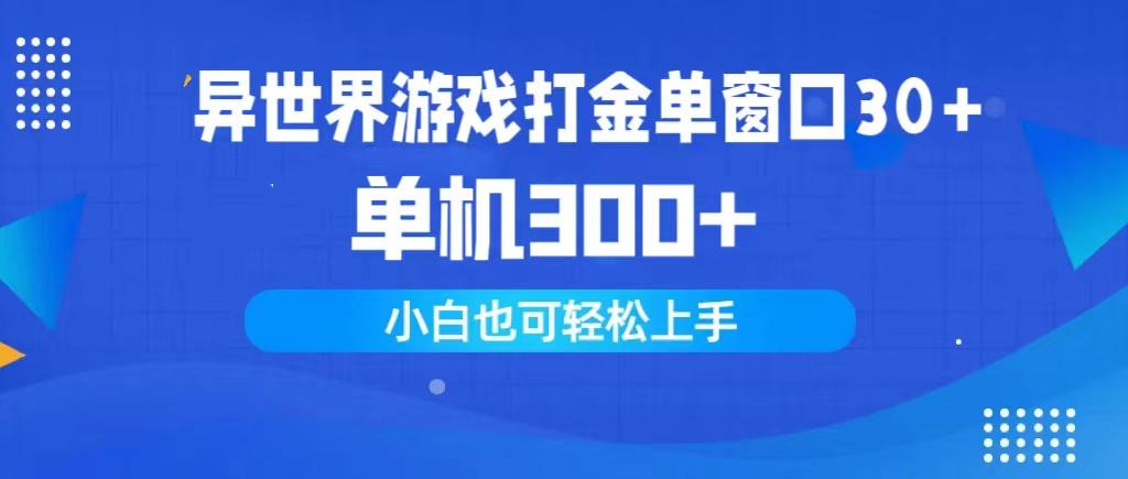 (9889期)异世界游戏打金单窗口30+单机300+小白轻松上手-云泽轻创网