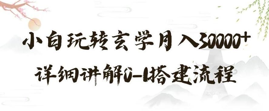 玄学玩法第三弹，暴力掘金，利用小红书精准引流，小白玩转玄学月入30000+详细讲解0-1搭建流程【揭秘】-云泽轻创网