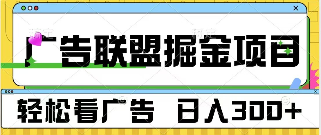 广告联盟 独家玩法轻松看广告 每天300+ 可批量操作-云泽轻创网