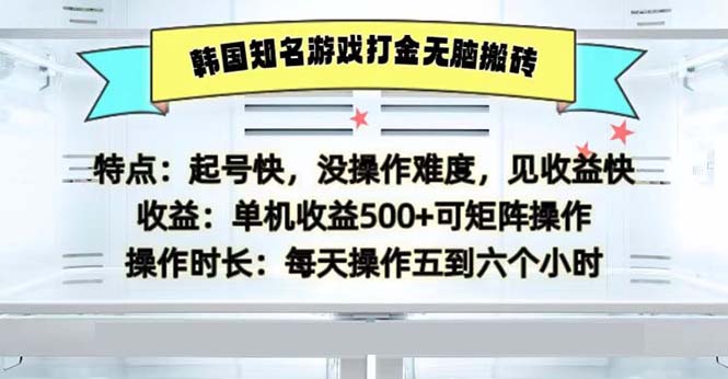 韩国知名游戏打金无脑搬砖单机收益500-云泽轻创网