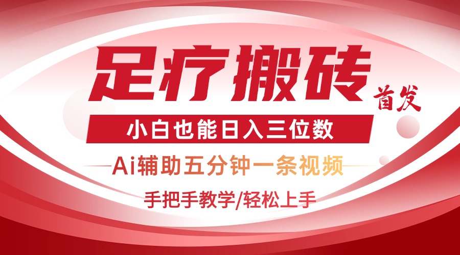 2025足疗搬砖+Ai黑科技，5分钟一条视频，手把手教学小白也能日入三位数-云泽轻创网