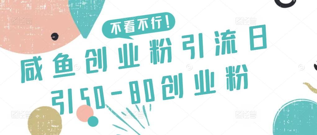 咸鱼创业粉引流日引50-80创业粉【揭秘】-云泽轻创网