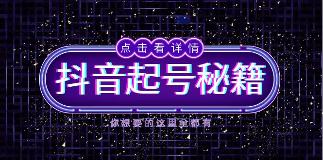 抖音起号秘籍，掌握抖音算法与鱼塘玩法，快速获取流量，打造爆款直播间-云泽轻创网