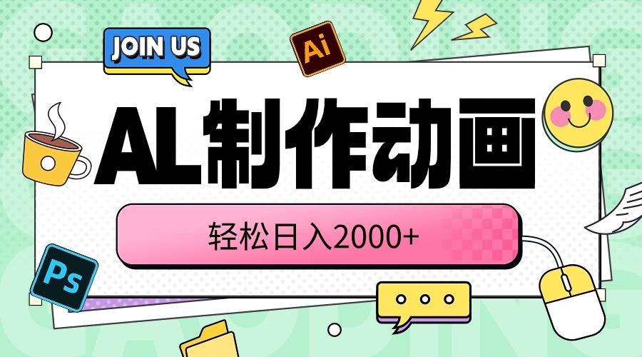 AL制作动画 轻松日入2000+-云泽轻创网