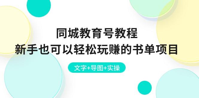 同城教育号教程：新手也可以轻松玩赚的书单项目  文字+导图+实操-云泽轻创网