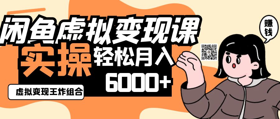 2025闲鱼虚拟产品变现程,实操王炸组合,轻松月入6000+-云泽轻创网