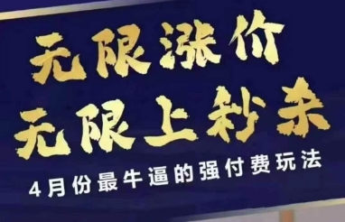 拼多多线上课，无限涨价，无限上秒杀，4月份最牛逼的强付费玩法【更新】-云泽轻创网