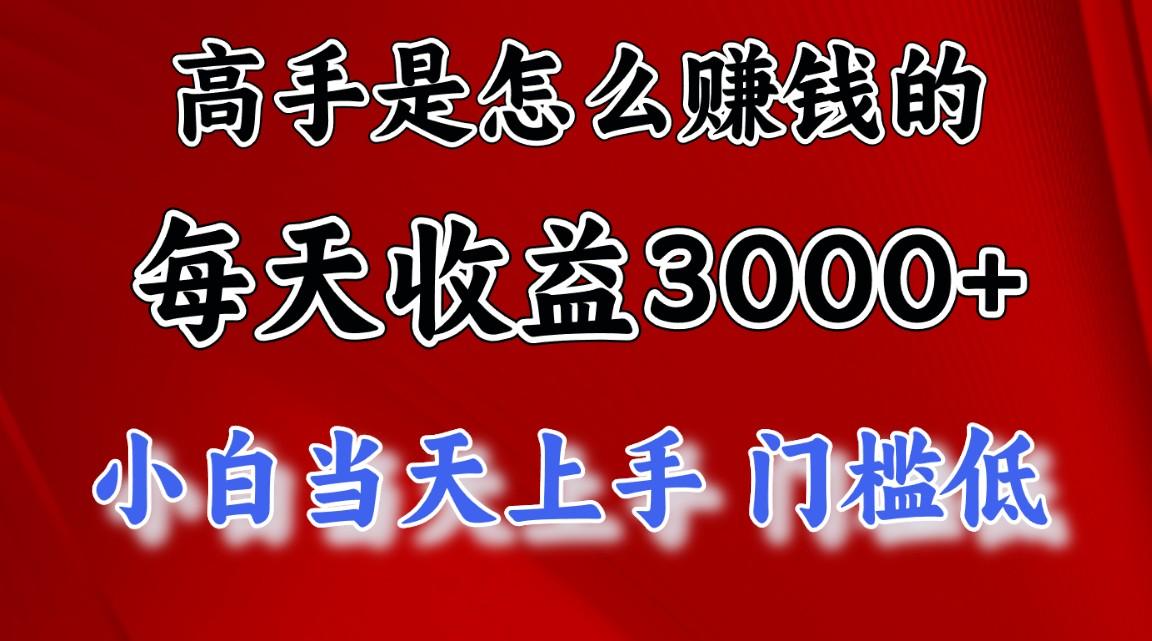 高手是怎么赚钱的，一天收益3000+ 这是穷人逆风翻盘的一个项目，非常稳…-云泽轻创网