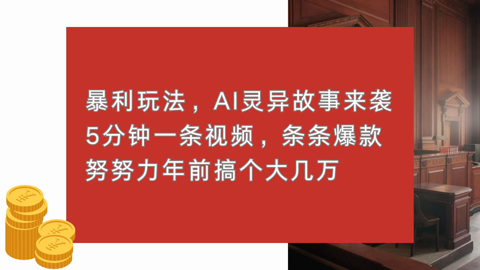 暴利玩法，AI灵异故事来袭，5分钟1条视频，条条爆款 努努力年前搞个大几万-云泽轻创网