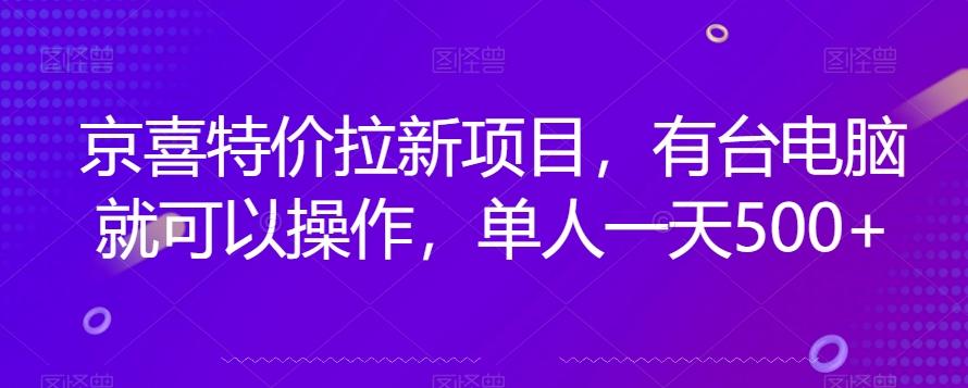 京喜特价拉新新玩法，有台电脑就可以操作，单人一天500+【揭秘】-云泽轻创网