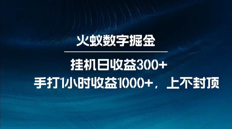 全网独家玩法，全新脚本挂机日收益300+，每日手打1小时收益1000+-云泽轻创网