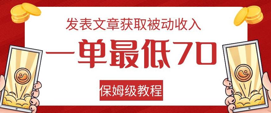 发表文章获取被动收入，一单最低70，保姆级教程【揭秘】-云泽轻创网