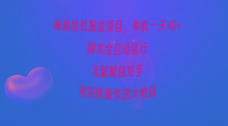 (9923期)最新挂机掘金项目，单机一天40+，脚本全自动运行，解放双手，可矩阵操作…-云泽轻创网