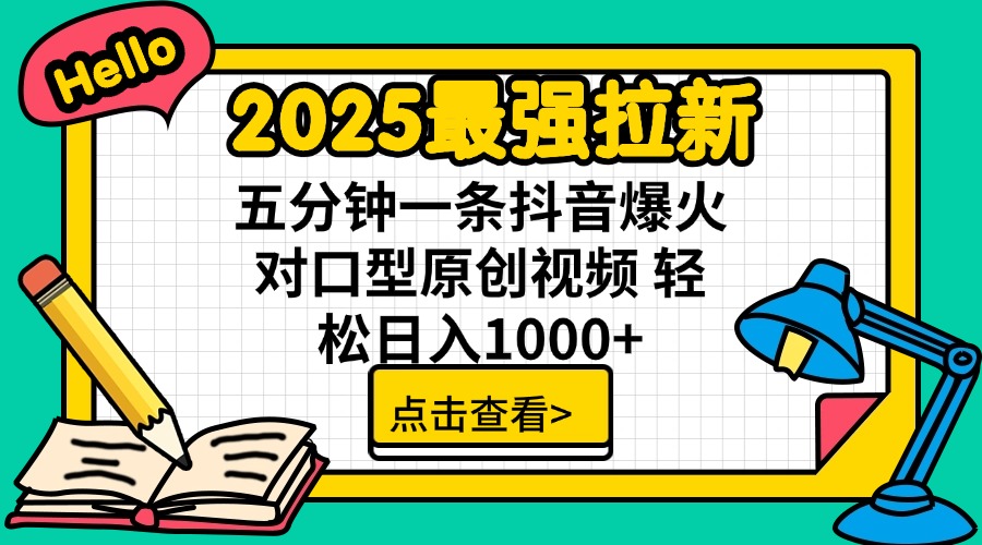 2025最强拉新 单用户下载7元佣金 五分钟一条抖音爆火对口型原创视频 轻…-云泽轻创网