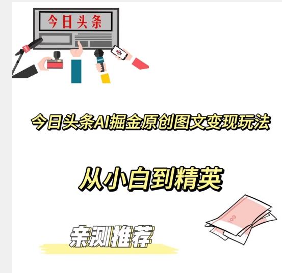 今日头条AI掘金原创图文变现玩法，从小白到精英【揭晓赚钱秘诀】-云泽轻创网