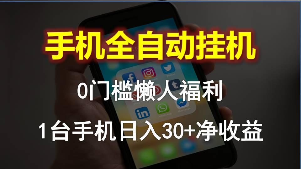 手机全自动挂机，0门槛操作，1台手机日入30+净收益，懒人福利！-云泽轻创网