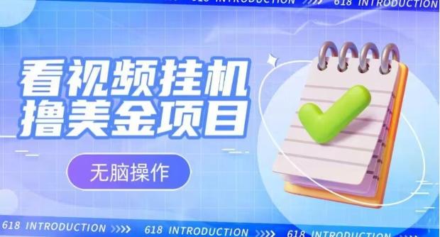 小白无脑项目，看视频挂机撸美金，观看越久收益越高-云泽轻创网