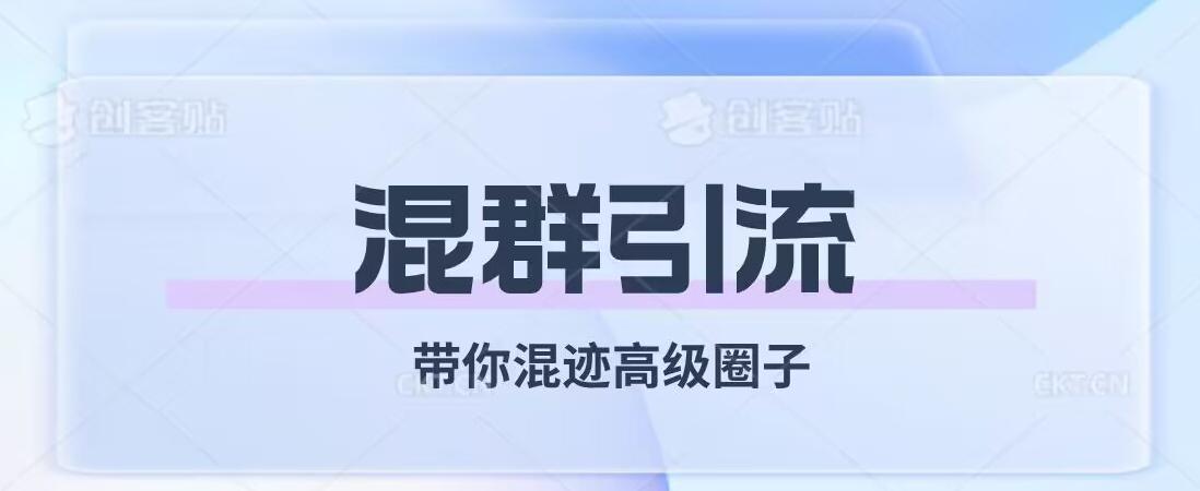 经久不衰的混群引流，带你混迹高级圈子-云泽轻创网