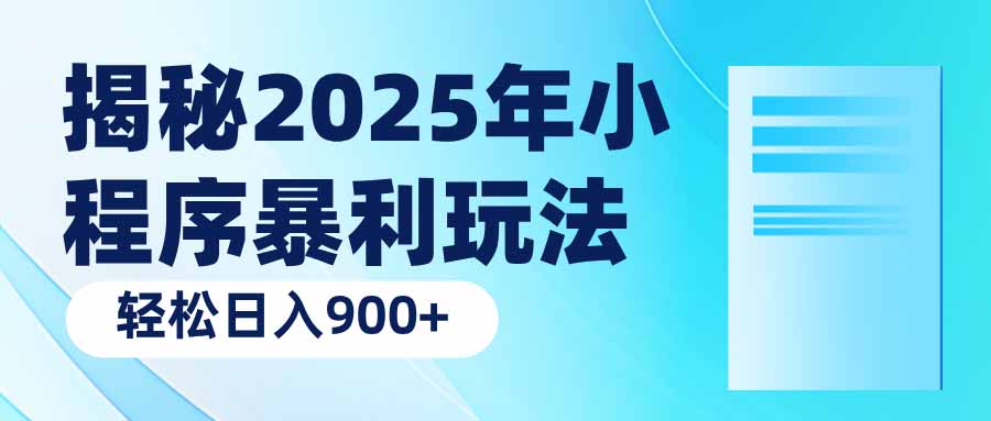 揭秘2025年小程序暴利玩法：轻松日入900+-云泽轻创网