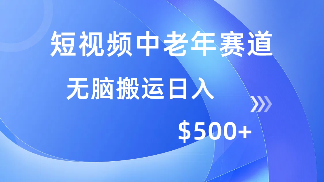 短视频中老年赛道，操作简单，多平台收益，无脑搬运日入500+-云泽轻创网