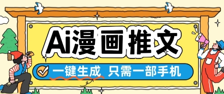 AI漫画推文一键生成，只需一部手机，操作简单，无脑怼就可以了-云泽轻创网