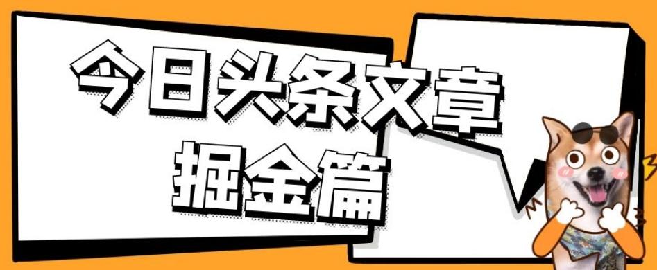 外面卖1980的今日头条文章掘金，三农领域利用ai一天20篇，轻松月入过万-云泽轻创网