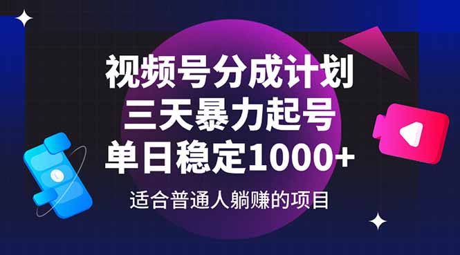 视频号分成计划，三天暴力起号玩法 单日稳定1000+-云泽轻创网