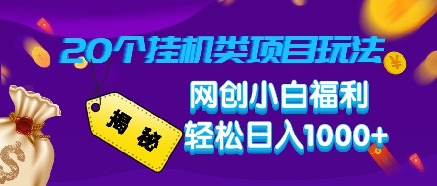 揭秘20种挂机类项目玩法 网创小白福利轻松日入1000+-云泽轻创网