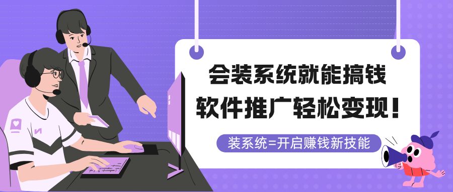 会装系统就能搞钱，软件推广轻松变现！-云泽轻创网