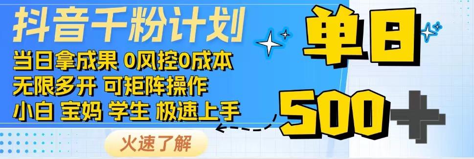 抖音千粉计划，日入500+，包落地，当日拿成果-云泽轻创网